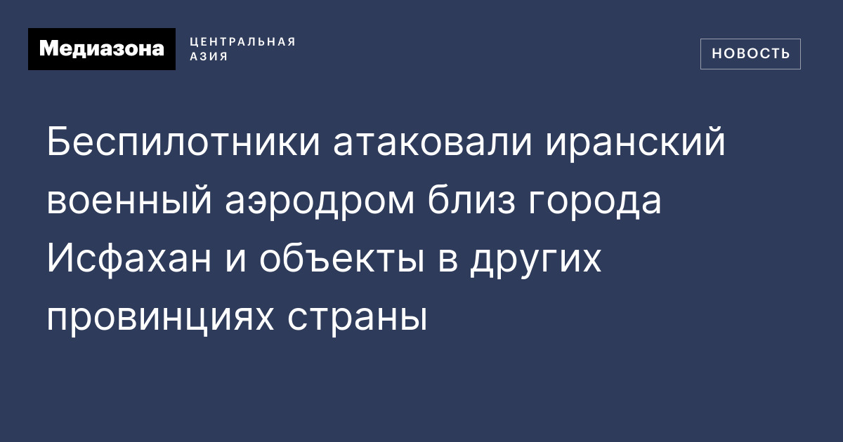 Беспилотники атаковали иранский военный аэродром близ города Исфахан и