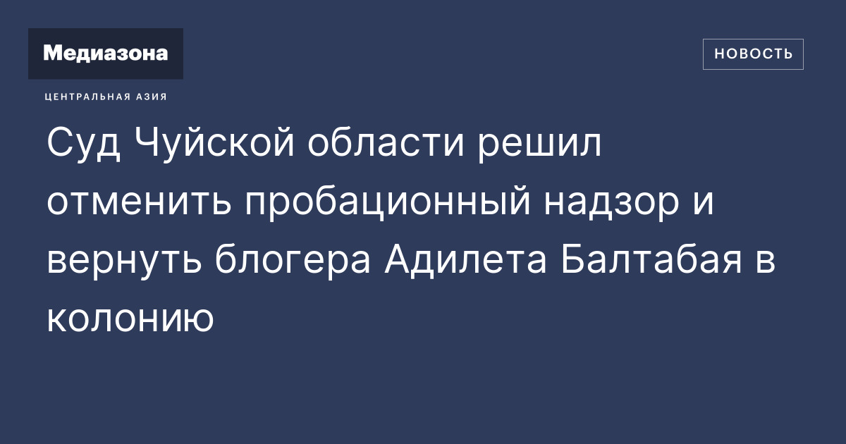 Суд Чуйской области решил отменить пробационный надзор и вернуть ...