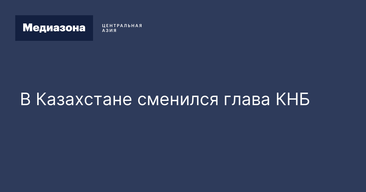 В Казахстане сменился глава КНБ