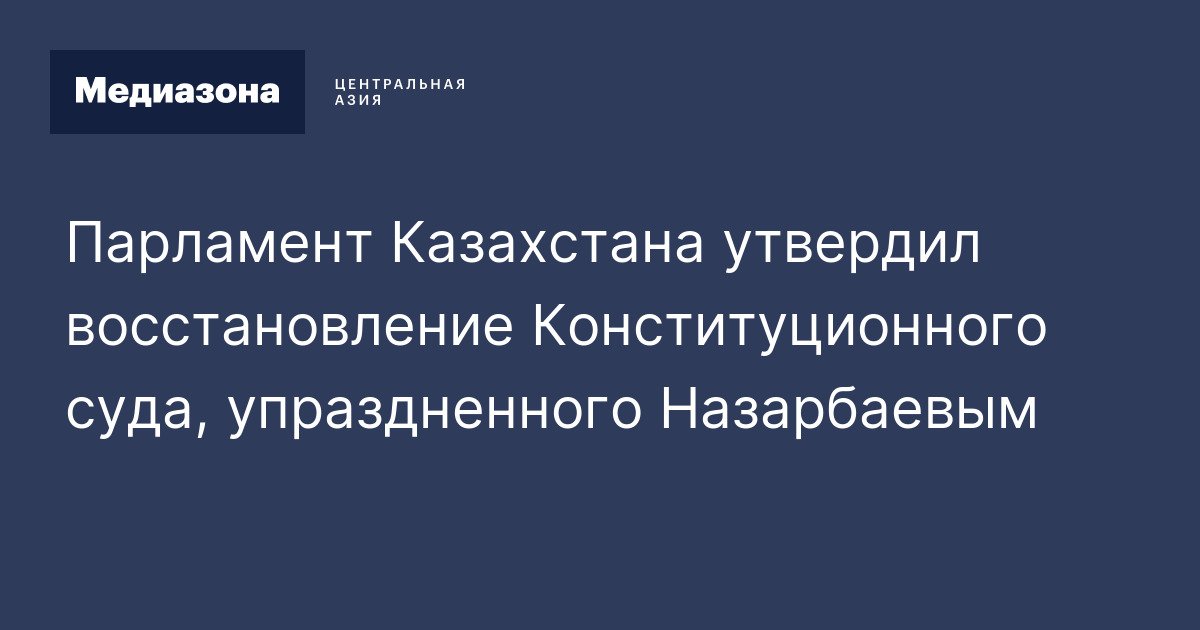Парламент Казахстана утвердил восстановление Конституционного суда ...