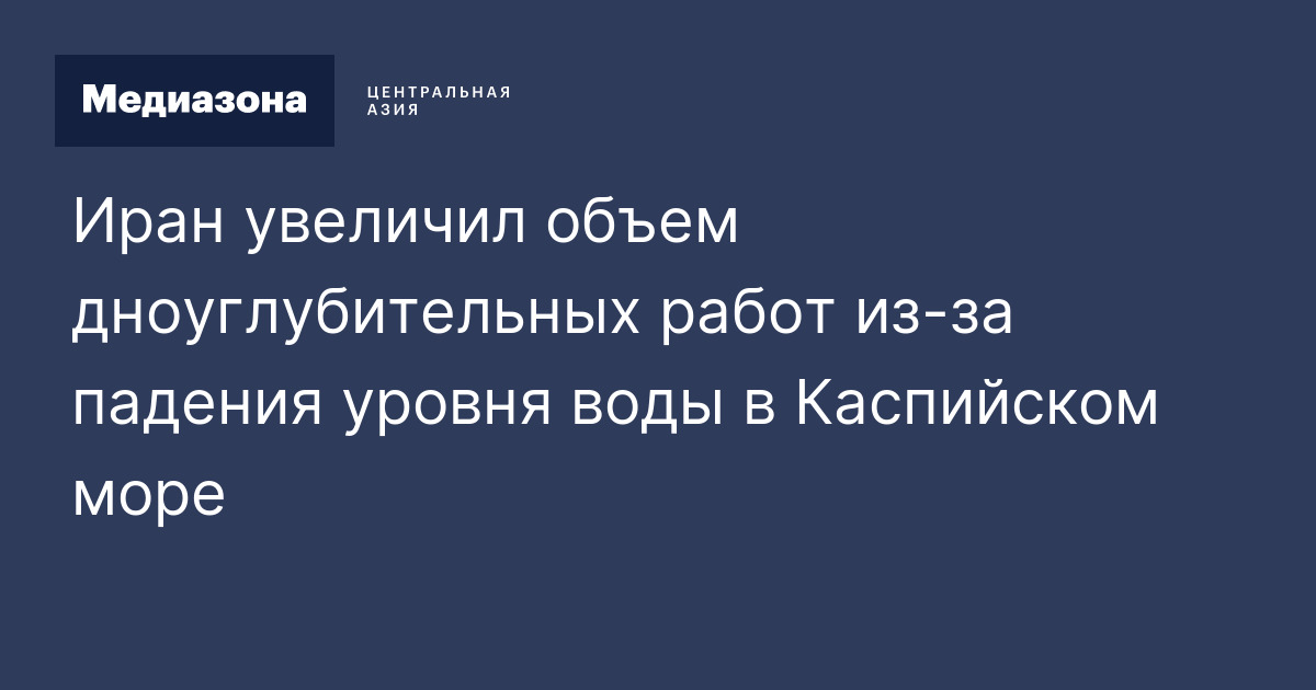 Иран увеличил объем дноуглубительных работ из‑за падения уровня воды в ...