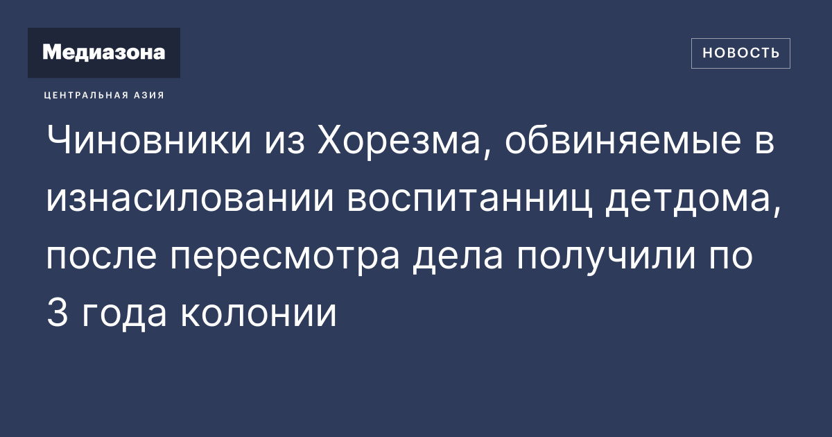 Чиновники из Хорезма, обвиняемые в изнасиловании воспитанниц детдома ...