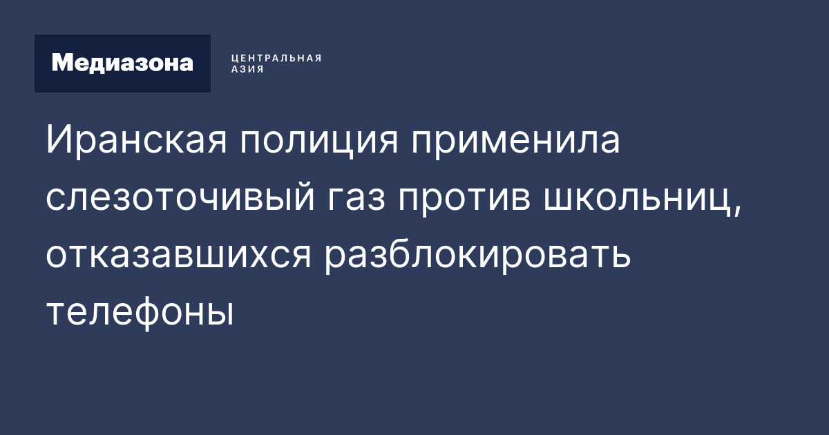 Иранская полиция применила слезоточивый газ против школьниц ...