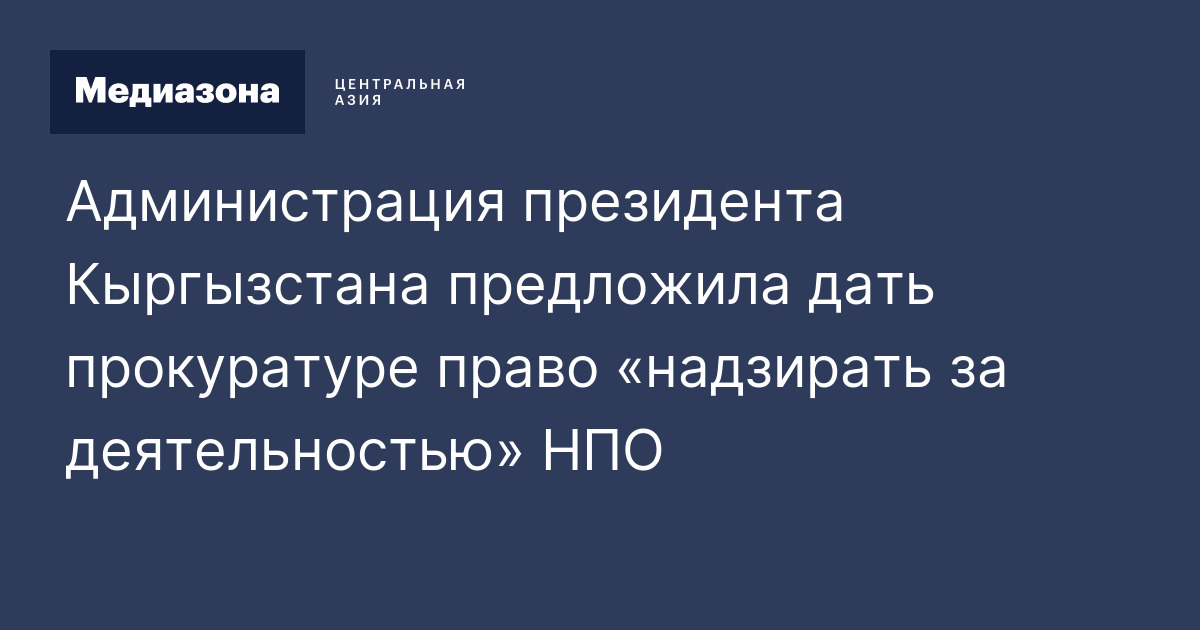 Администрация президента Кыргызстана предложила дать прокуратуре право ...