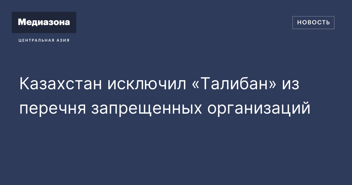 Казахстан исключил «Талибан» из перечня запрещенных организаций