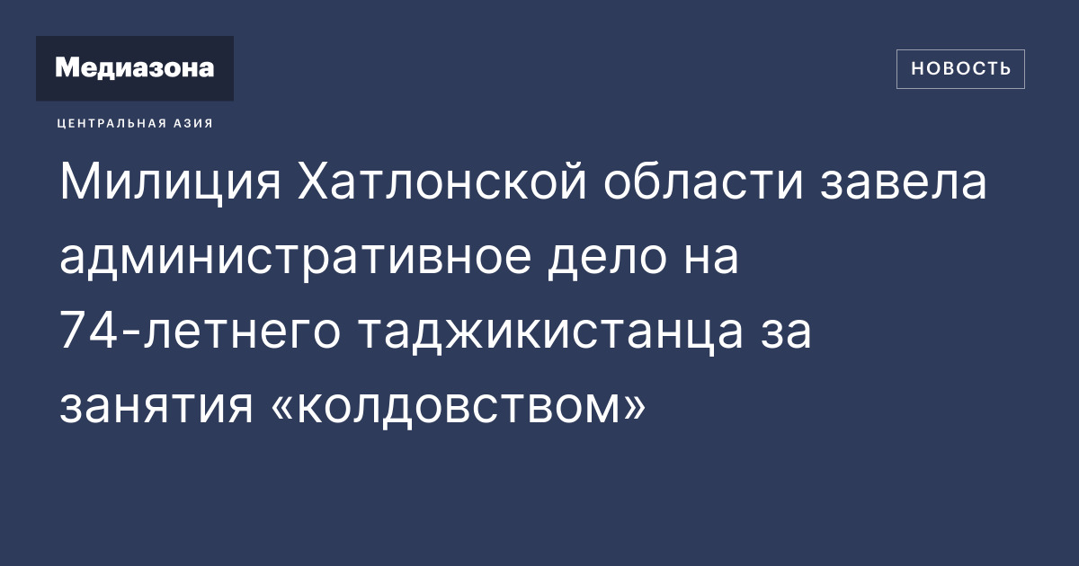 Милиция Хатлонской области завела административное дело на 74‑летнего ...
