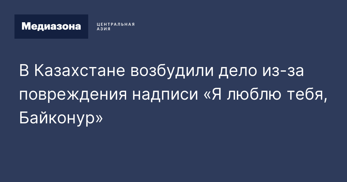 В Казахстане возбудили дело из‑за повреждения надписи «Я люблю тебя ...