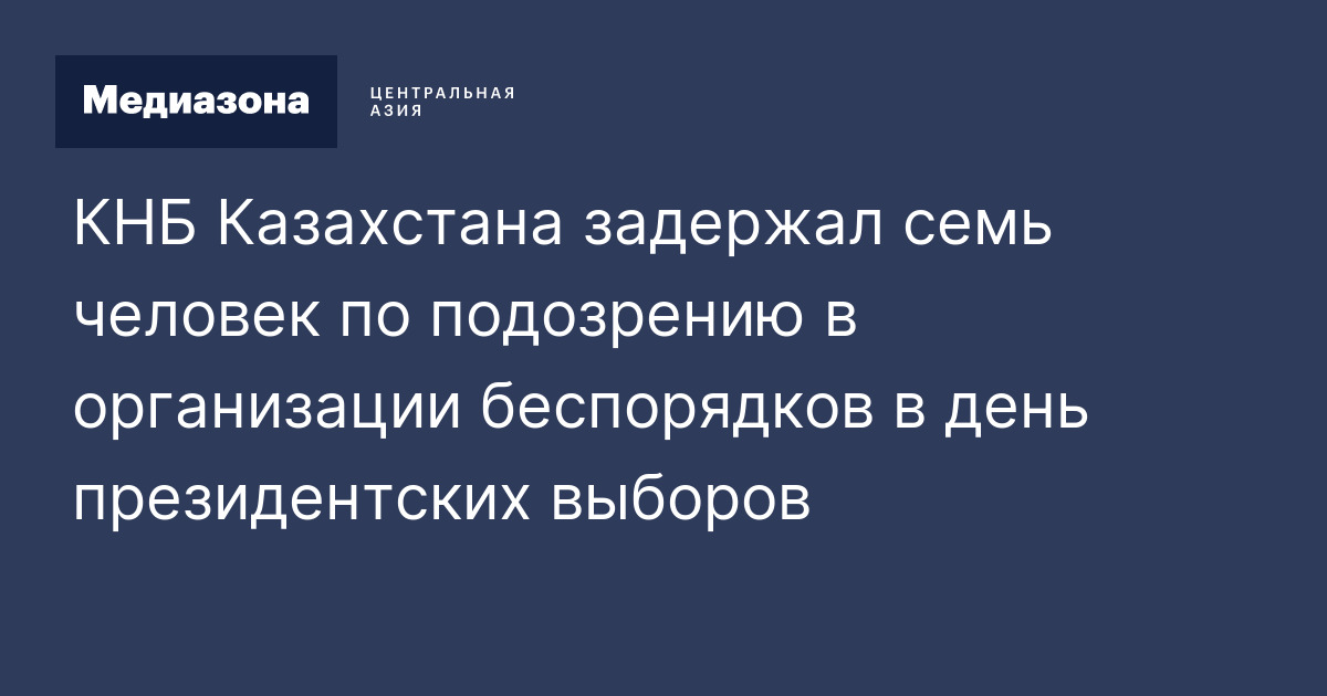 КНБ Казахстана задержал семь человек по подозрению в организации ...