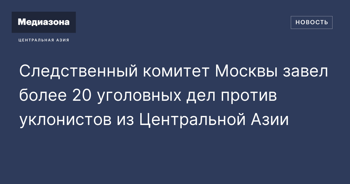 Следственный комитет Москвы завел более 20 уголовных дел против ...