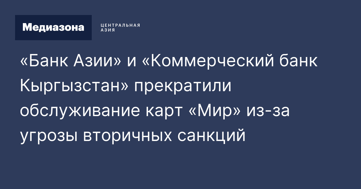 «Банк Азии» и «Коммерческий банк Кыргызстан» прекратили обслуживание ...
