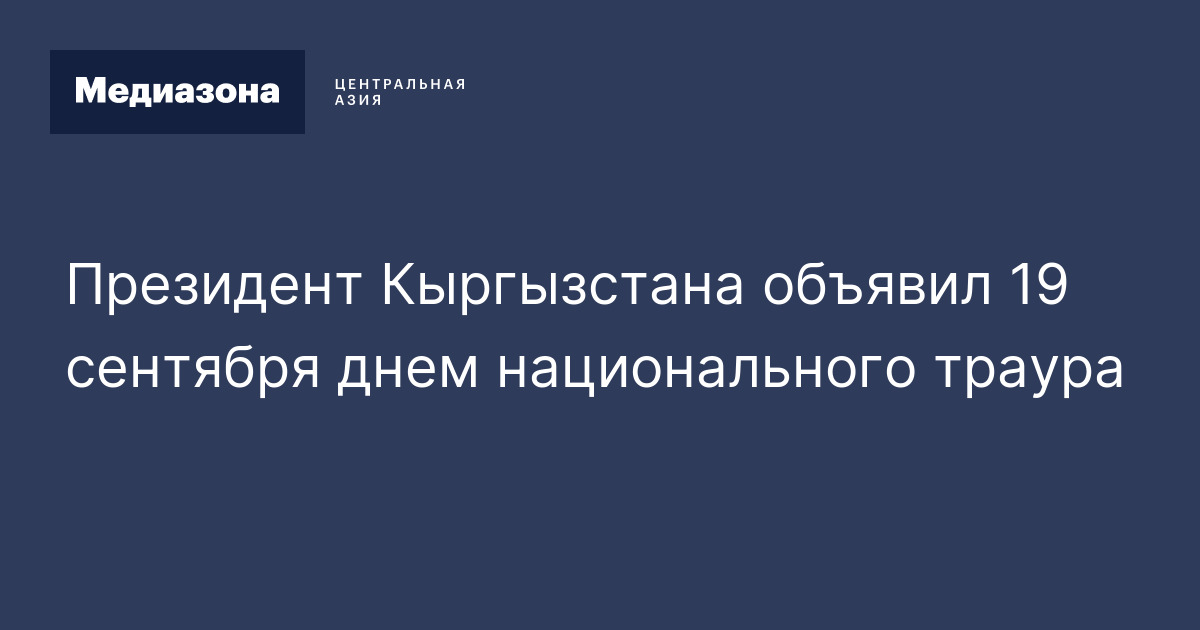 день траура в кыргызстане 19 сентября