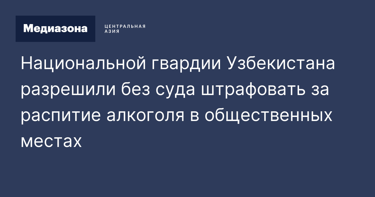Национальной гвардии Узбекистана разрешили без суда штрафовать за ...